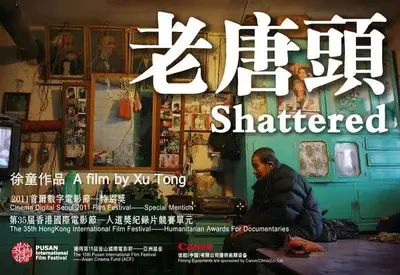 徐童纪录片《老唐头》主角唐希信逝世
