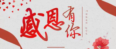 感恩节,感恩一路有你!