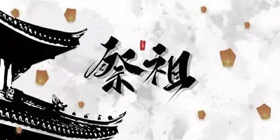 中国传统习俗——祭祖:追思、感恩先辈!