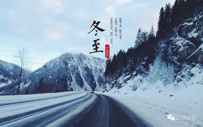 冬至的由来及传说