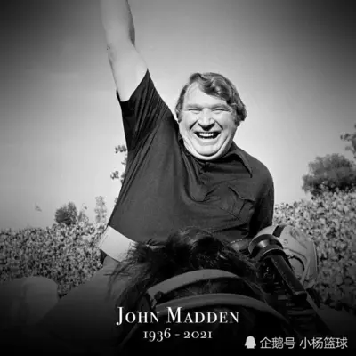 NFL传奇主帅兼解说员约翰-麦登去世,享年85岁