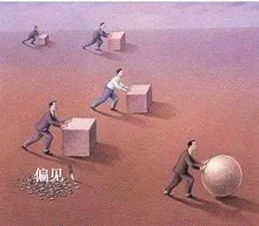 别让偏见,毁了你的人生