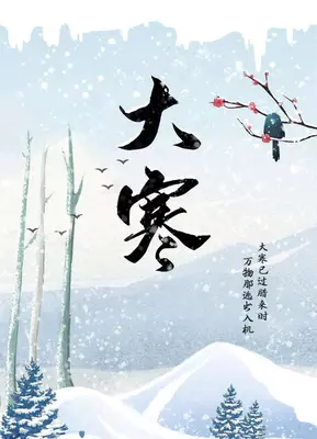 今日大寒丨一年终章,静待春归