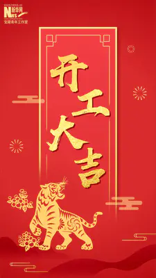 大年初七|开!工!大!吉