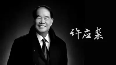 捐资额超50亿元!梅州杰出乡贤许应裘先生逝世,享年88岁