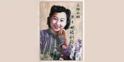 一代越剧名伶,“上海小姐”焦月娥老师逝世,享年99岁