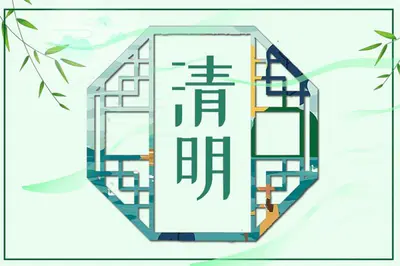 清明节禁忌和讲究,不可不知的注意事项