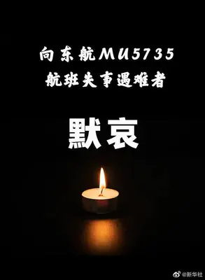 默哀!东航MU5735航班机上132人全部遇难