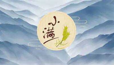 明日迎“小满”,小满的“满”指的是什么?