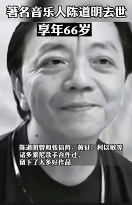 唱作人陈道明去世,张信哲等众多歌手凌晨发文送别,享年66岁!