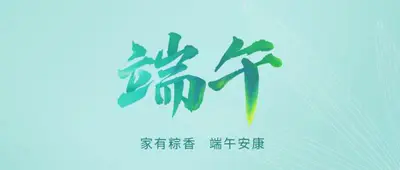 端午 | 家有粽香 端午安康