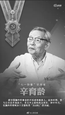 七一勋章获得者辛育龄逝世 享年101岁