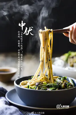 三伏里最热的中伏来了,别忘吃面条!