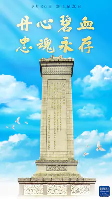今天,烈士纪念日!人民英雄,永垂不朽!