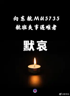 东航MU5735航班失事遇难者